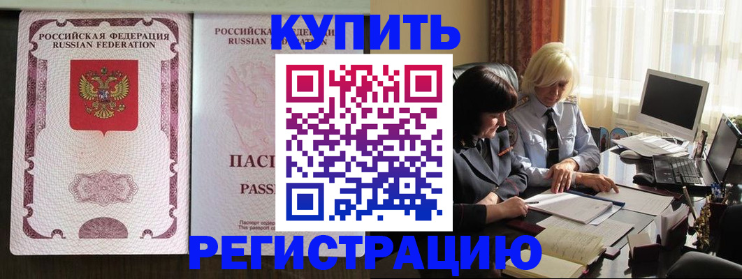 купить прописку в Раменском